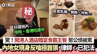 內地女闖港人婚宴食霸王餐拍抖音被罵　現真身反擊　律師：已犯法｜01熱話｜婚宴｜霸王餐