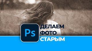 Как быстро и легко сделать фотографию старой в Photoshop / How to make a photo old in Photoshop