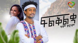 Ethiopian Music - Sam Yerom - Flklkua | ሳም የሮም | ፍልቅልቋ ( Official Video) - New Ethiopian Music 2023