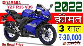 2022 की Yamaha YZF R15 V3S On Road Price । Down Payment के साथ । AV Price ।