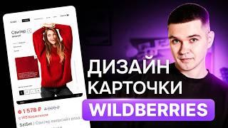 БЕСПЛАТНЫЙ УРОК / Как сделать дизайн карточки для Wildberries, Ozon