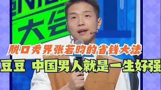 脱口秀界张若昀豆豆的省钱大法！果然中国男人就是一生好强！ 脱口秀 #脱口秀 #脱口秀大会 #豆豆 #综艺 #搞笑