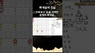 가족보다 돈.. #명리학 #사주 #화개살