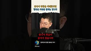 북한 무너지면 한국은 중국과 전쟁할 겁니다 / 홍대선 작가