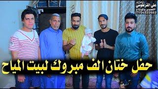 الف مبروك حفل ختان عند بيت المياح