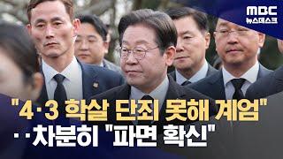 D-1 야권 '탄핵 촉구' 총력전‥이재명 "제주 4.3 단죄 못해 윤석열 계엄" (2025.04.03/뉴스데스크/MBC)