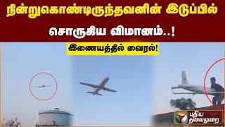 நின்று கொண்டிருந்தவனின் இடுப்பில் சொருகிய விமானம்..!வீடியோவை பார்த்தால் பல்பு நிச்சயம்.! | PTS