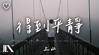 上山 l 得到平靜【高音質 動態歌詞 Lyrics】