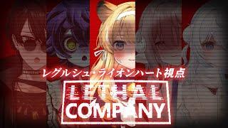 【 Lethal Company 】#PONPON5 で惑星探索！レグ視点【 #レグライブ/のりプロ所属 】