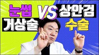 눈썹거상술과 상안검수술의 차이점! 미드림 백쌤이 알려드립니다.