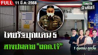 [FULL EP.] ไทยรัฐนิวส์โชว์ | ไทยรัฐแบกกล้องเข้าห้องขังแดน 5 สางปมตาย "ผกก.โจ้" | 11 มี.ค. 68