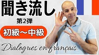 【フランス語】聞き流し 実践的な会話 カフェ、マルシェ、服屋さん、友人の会話など 初級から中級 リスニング DELF A1～A2