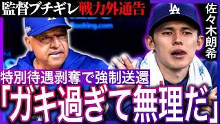 ロバーツ監督がもっとも問題視しているのは佐々木朗希の精神面であると発表…球団がマイナー降格させることができないのは●●のせいだった【MLB/ドジャース】