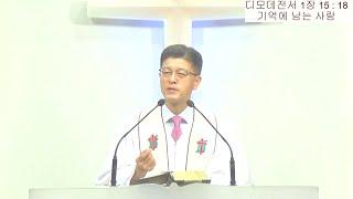 기억되는 사람(딤후1:15~18)/상석교회/김기석목사