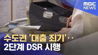 수도권 '대출 죄기'‥ 2단계 DSR 시행 (2024.09.02/930MBC뉴스)