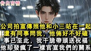 公司拍宣傳照他和小三站在一起，還有同事問我，他倆好不好磕。事已至此，我乾脆帶頭送祝福。他卻發瘋了一樣官宣我們的關係。#小說 #愛情 #故事
