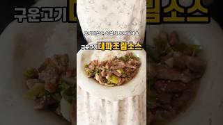 고기덮밥은 이렇게 드셔보세요!구운고기#대파조림소스