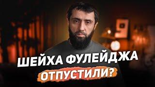 Шейха Фулейджа отпустили?