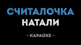 Натали - Считалочка (Караоке)
