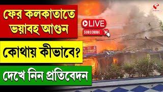 Kolkata | ফের কলকাতাতে ভয়াবহ আগুন কোথায় কীভাবে? দেখে নিন প্রতিবেদন