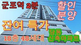 분양번호 1185 군포역2분 잔여특가 할인분양 당동신축아파트 다용도실3개 수납걱정없는군포신축아파트 드럼건조기 무상제공