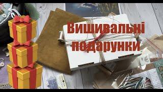 Вишивальні подарунки та зустріч вишивальниць