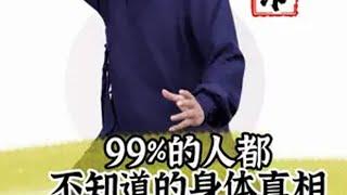 99%的人都不知道身体的真相道家养生 养生 刘圆印