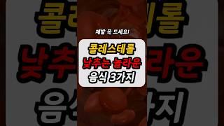 50대 중년이후 필수체크 건강정보(콜레스테롤 낮추는 음식,식단,방법)