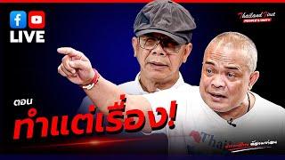 LIVE ประเทศไทยต้องมาก่อน ตอน "ทำแต่เรื่อง!"