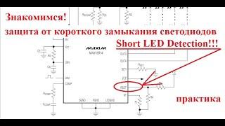 Замена подсветки LG 37LV3500 Chassis LD01U защита от короткого замыкания LED (SDT) на MAX16814