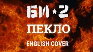 Even Blurry Videos - Пекло (English cover )