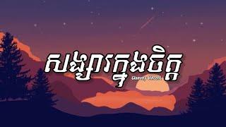 Glommy Vincent - សង្សារក្នុងចិត្ត (Songsa K'nong Jit) [ Lyrics Music ]