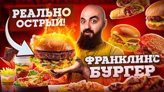 ЭТО ЛУЧШИЙ ФАСТ ФУД? Обзор Франклинс Бургер!