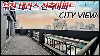 부천 탑층 테라스아파트/ 1호선 부천역,중동역 인접! 탑층만이 누릴 수 있는 고층 City view 테라스 신축아파트! 송내동 랜드마크 테라스아파트! [매물번호 BC 296]