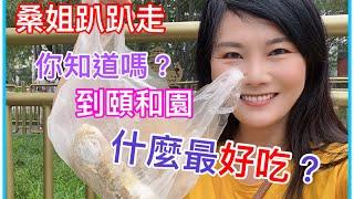 桑姐趴趴走（北京）｜頤和園旅遊攻略｜頤和園美食雜糧煎餅｜颐和园美食杂粮煎饼｜欣賞師傅熟練的製作煎餅｜參觀頤和園要先預約買票｜園區參觀前，一定要先品嚐＃雜糧煎餅＃北京旅遊＃頤和園＃北京旅游＃颐和园