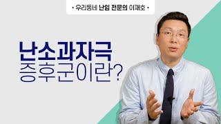 난소과자극증후군이란?