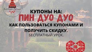 Купоны на Пиндуодуо. как пользоваться купонами и получить скидку. Бесплатные уроки