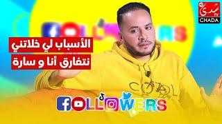 عبد الله أبو جاد : هذه هي الأسباب لي خلاتني نتفارق أنا و سارة