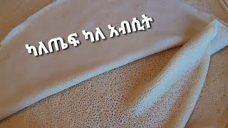 Ethiopian food | how to make Injera without teff | ምርጥ እንጀራ ካለጤፍ|| ካለ አብሲት || ልዩ የፍርኖ ዱቄት እንጀራ አሰራር