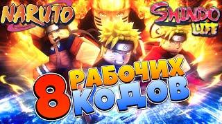 Шиндо Лайф - 8 Рабочих КОДОВ на СПИНЫ в Shindo Life   Роблокс Наруто Shinobi Life 2