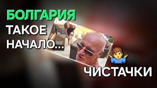 Жизнь в Болгарии | Как мы живём, начало...