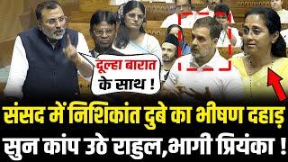 Nishikant Dubey का संसद में जोरदार भाषण,राहुल-प्रियंका के गुर्दे छील दिये !| Nishikant Dubey Speech