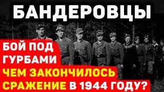 БОЙ МЕЖДУ НКВД И БАНДЕРОВЦАМИ: ЧЕМ ЗАКОНЧИЛОСЬ КРОВОПРОЛИТНОЕ СРАЖЕНИЕ В 1944 ГОДУ