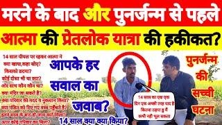 #आत्मा की प्रेतलोक यात्रा:मरने के बाद और #पुनर्जन्म से पहले 14 साल क्या क्या किया?#punarjanam #aatma