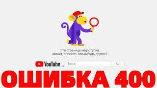 Ютуб ошибка 400 error 400 Youtube Эта страница недоступна !!!
