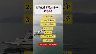 ጠቃሚ ምግቦች  II Good foods #anemia #anemiatreatment  #health #ኢትዮጵያ #ytshorts