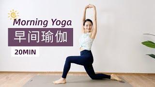 【20分钟早间瑜伽】快速唤醒激活全身  新手友好 20min Morning Yoga  | Yue Yoga