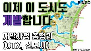 개발사업 총정리(GTX, 신도시, 등) ㅣ 경기 북부 최고 입지 ㅣ GTX-A, 운정신도시,  산업단지, 교하, 파주, 탄현ㅣ 파주도시기본계획