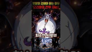 모리아가 20년 동안 수련하면 사황급? 너무나 아까운 재능! #원피스 #onepiece