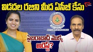 Kandula Ramesh Comments On ACB File Case Against On Vidadala Rajini Over Corruption | YS Jagan |Tone